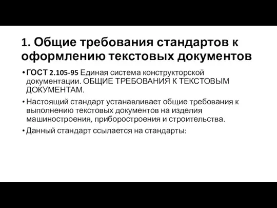 1. Общие требования стандартов к оформлению текстовых документов ГОСТ 2.105-95