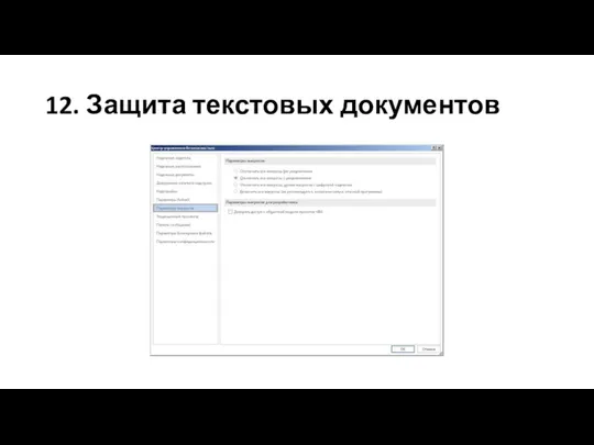 12. Защита текстовых документов