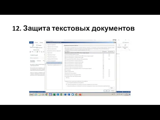 12. Защита текстовых документов