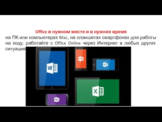 Office в нужном месте и в нужное время на ПК