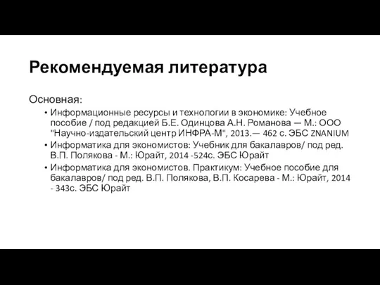 Рекомендуемая литература Основная: Информационные ресурсы и технологии в экономике: Учебное