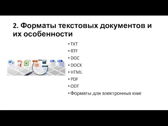 2. Форматы текстовых документов и их особенности TXT RTF DOC