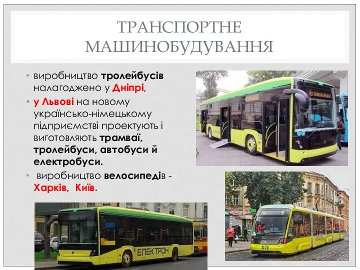 ТРАНСПОРТНЕ МАШИНОБУДУВАННЯ виробництво тролейбусів налагоджено у Дніпрі, у Львові на