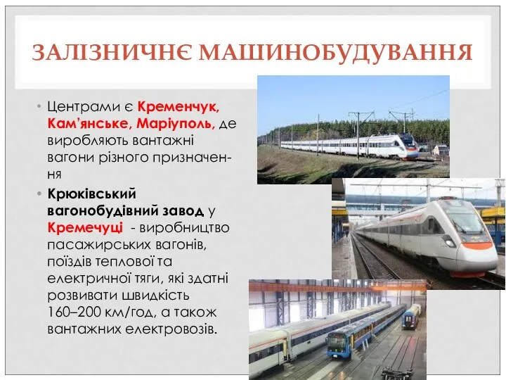 ЗАЛІЗНИЧНЄ МАШИНОБУДУВАННЯ Центрами є Кременчук, Кам’янське, Маріуполь, де виробляють вантажні