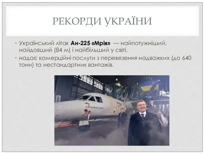 РЕКОРДИ УКРАЇНИ Український літак Ан-225 «Мрія» — найпотужніший, найдовший (84