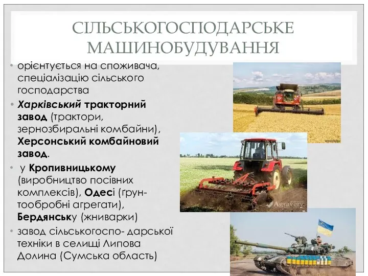 СІЛЬСЬКОГОСПОДАРСЬКЕ МАШИНОБУДУВАННЯ орієнтується на споживача, спеціалізацію сільського господарства Харківський тракторний