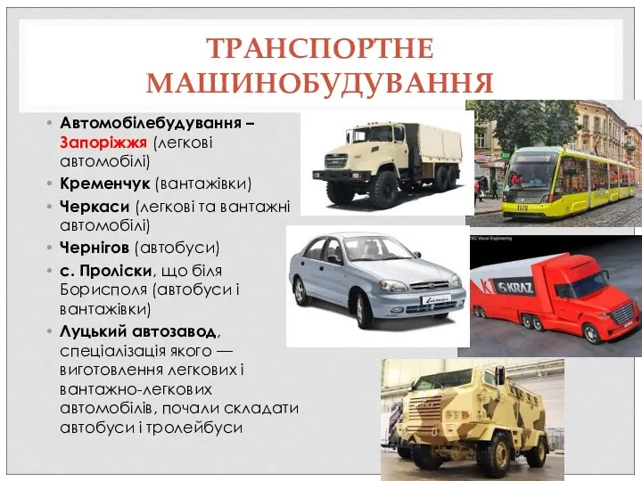 ТРАНСПОРТНЕ МАШИНОБУДУВАННЯ Автомобілебудування – Запоріжжя (легкові автомобілі) Кременчук (вантажівки) Черкаси
