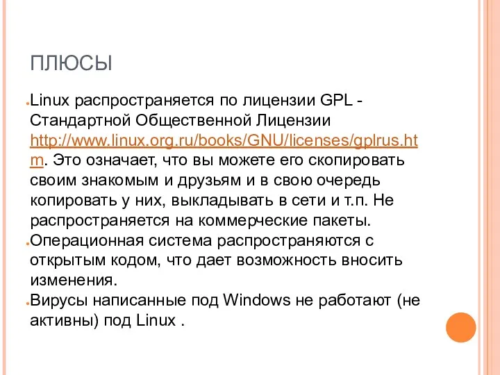 ПЛЮСЫ Linux распространяется по лицензии GPL -Стандартной Общественной Лицензии http://www.linux.org.ru/books/GNU/licenses/gplrus.htm. Это означает, что