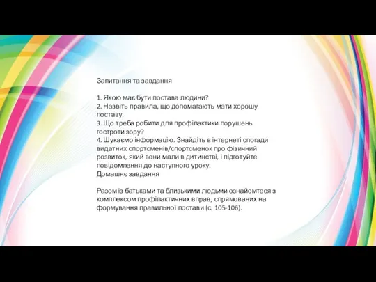 Запитання та завдання 1. Якою має бути постава людини? 2.