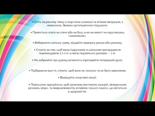 • Спіть на рівному ліжку із жорсткою основою та м’яким