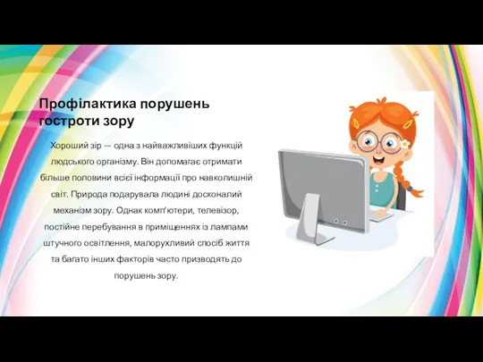 Профілактика порушень гостроти зору Хороший зір — одна з найважливіших