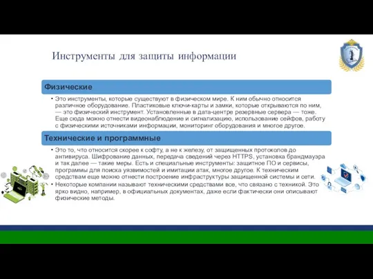 Инструменты для защиты информации