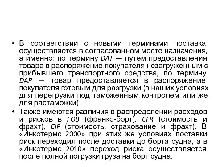 В соответствии с новыми терминами поставка осуществляется в согласованном месте