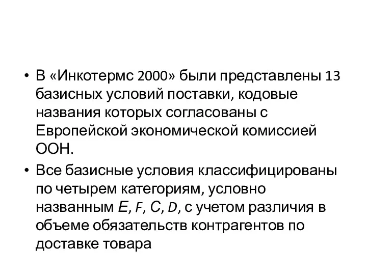 В «Инкотермс 2000» были представлены 13 базисных условий поставки, кодовые