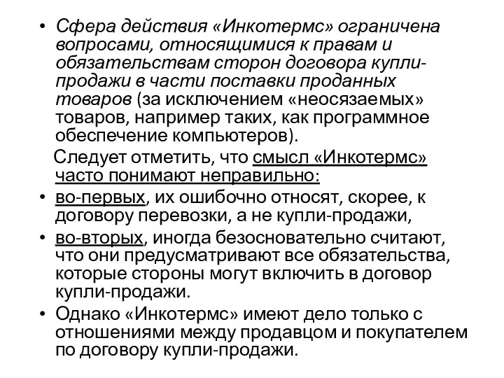 Сфера действия «Инкотермс» ограничена вопросами, относящимися к правам и обязательствам