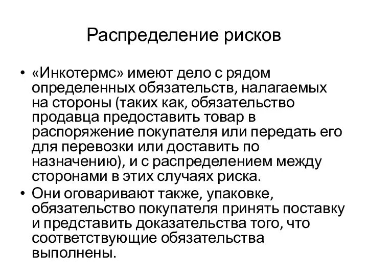 Распределение рисков «Инкотермс» имеют дело с рядом определенных обязательств, налагаемых