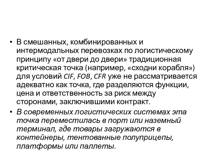 В смешанных, комбинированных и интермодальных перевозках по логистическому принципу «от