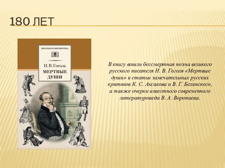 180 ЛЕТ В книгу вошли бессмертная поэма великого русского писателя