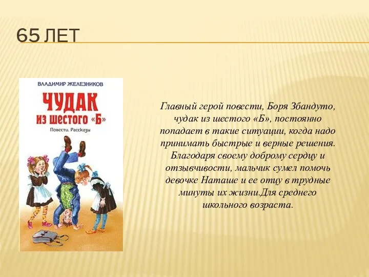 65 ЛЕТ Главный герой повести, Боря Збандуто, чудак из шестого