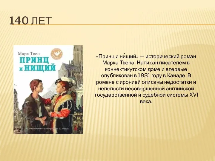 140 ЛЕТ «Принц и ни́щий» — исторический роман Марка Твена.