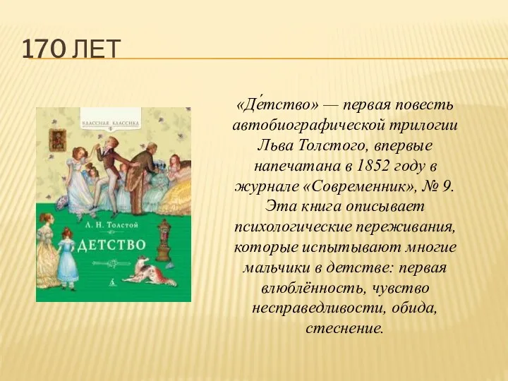 170 ЛЕТ «Де́тство» — первая повесть автобиографической трилогии Льва Толстого,