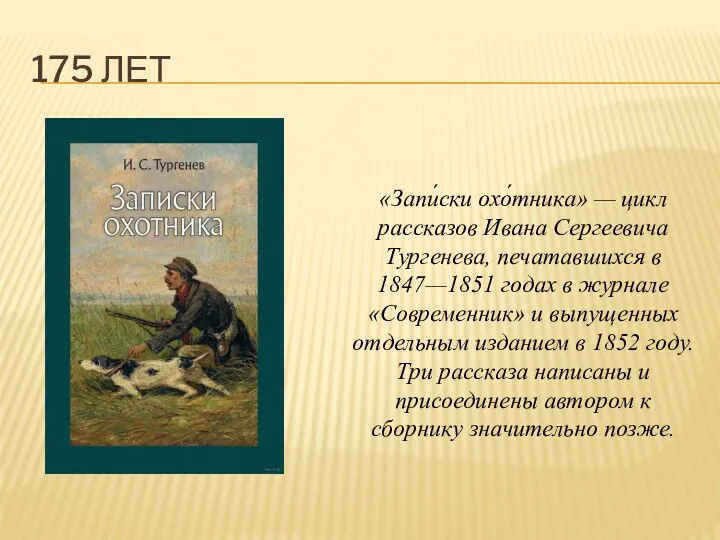 175 ЛЕТ «Запи́ски охо́тника» — цикл рассказов Ивана Сергеевича Тургенева,