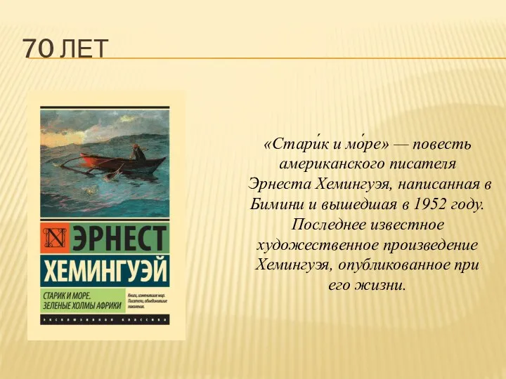 70 ЛЕТ «Стари́к и мо́ре» — повесть американского писателя Эрнеста