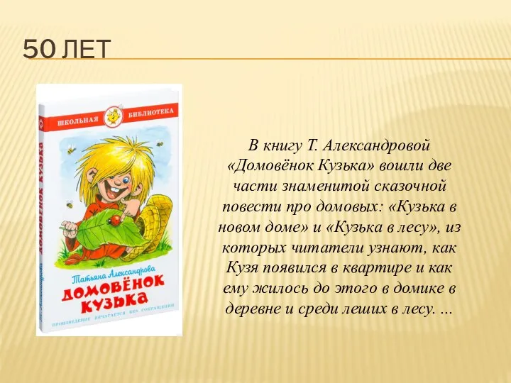 50 ЛЕТ В книгу Т. Александровой «Домовёнок Кузька» вошли две