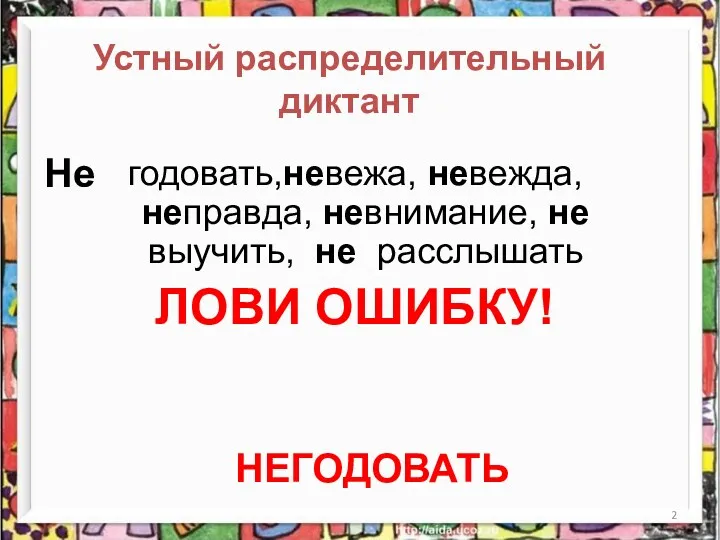 Устный распределительный диктант годовать,невежа, невежда, неправда, невнимание, не выучить, не расслышать ЛОВИ ОШИБКУ! НЕГОДОВАТЬ Не