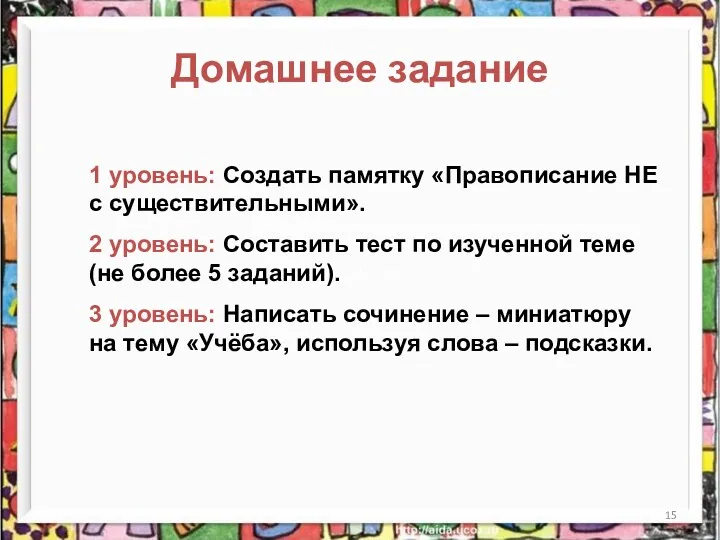 Домашнее задание 1 уровень: Создать памятку «Правописание НЕ с существительными».