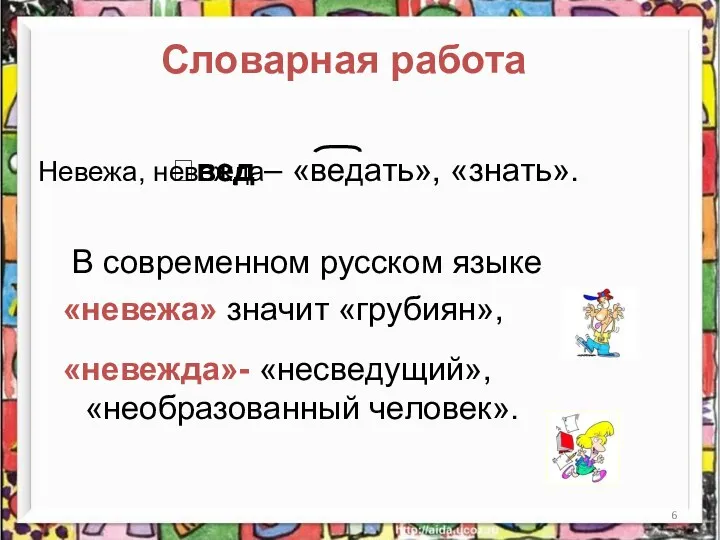 Словарная работа ?вед – «ведать», «знать». В современном русском языке