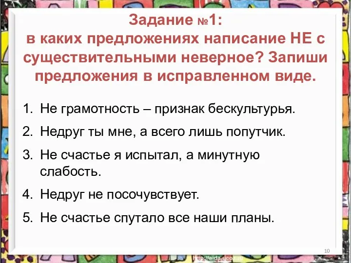 Задание №1: в каких предложениях написание НЕ с существительными неверное?