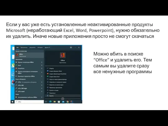 Если у вас уже есть установленные неактивированные продукты Microsoft (неработающий