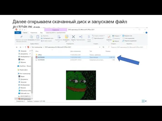 Далее открываем скачанный диск и запускаем файл AUTORUN.exe