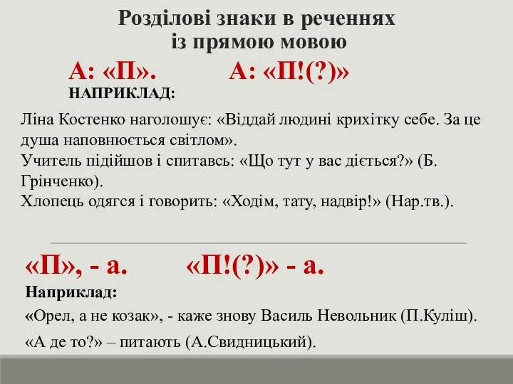 Розділові знаки в реченнях із прямою мовою А: «П». А: