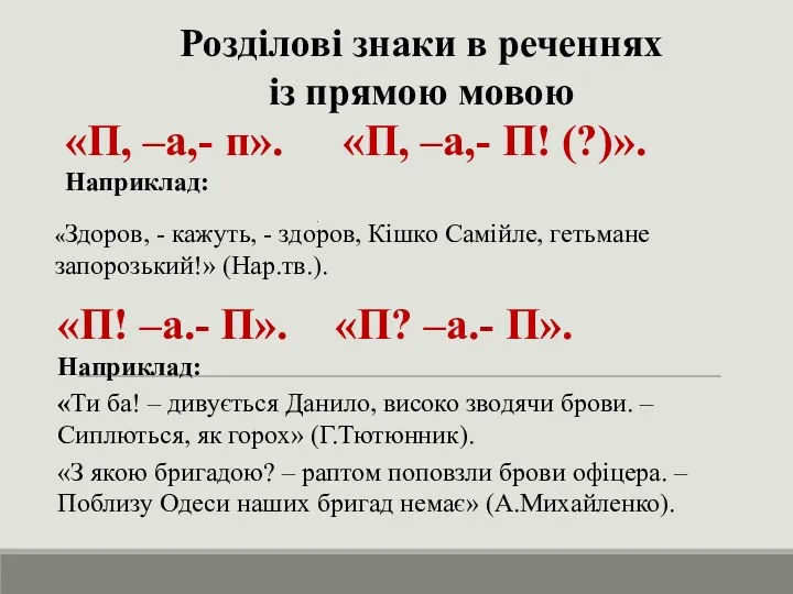 Розділові знаки в реченнях із прямою мовою «П! –а.- П».