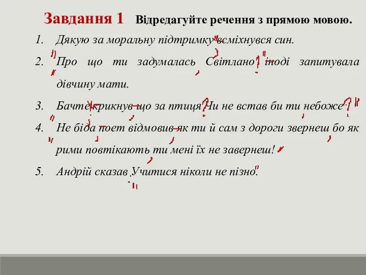 Завдання 1 Відредагуйте речення з прямою мовою. Дякую за моральну