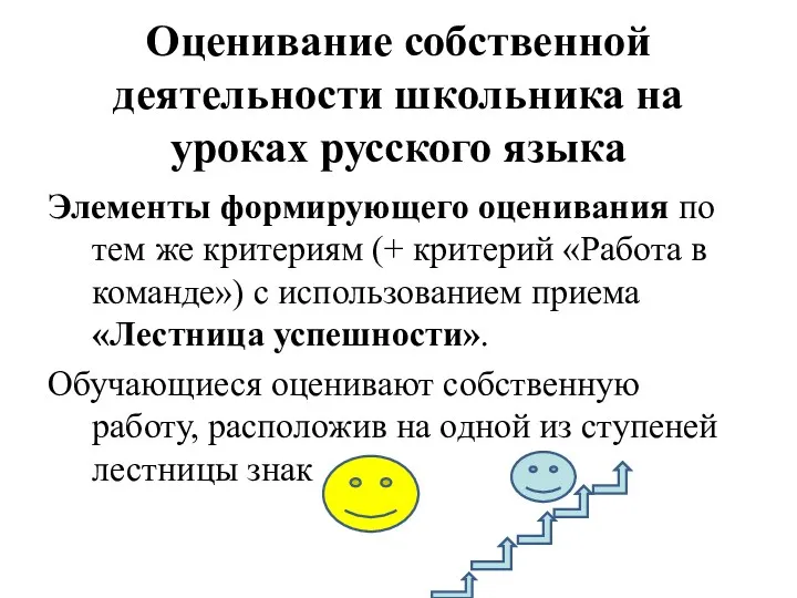 Оценивание собственной деятельности школьника на уроках русского языка Элементы формирующего