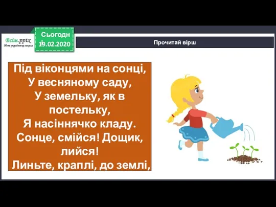 19.02.2020 Сьогодні Прочитай вірш Під віконцями на сонці, У весняному саду, У земельку,