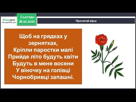 19.02.2020 Сьогодні Прочитай вірш Щоб на грядках у зернятках, Кріпли