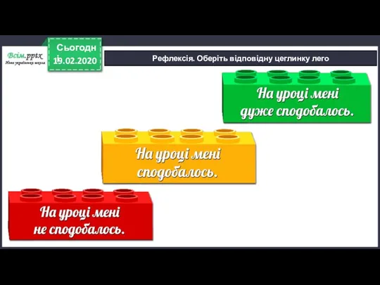 Рефлексія. Оберіть відповідну цеглинку лего 19.02.2020 Сьогодні