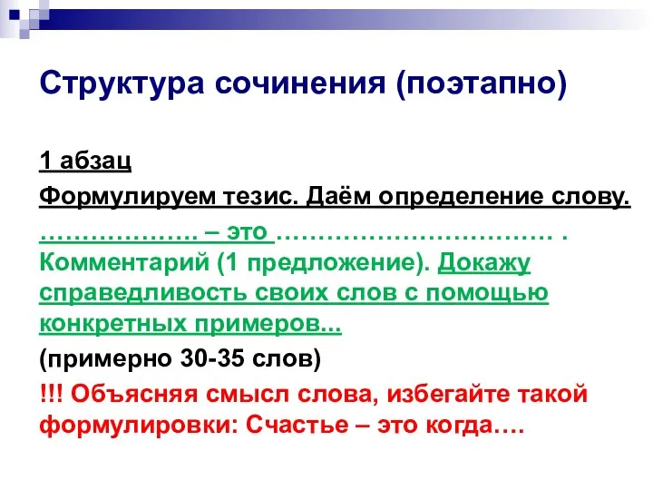 Структура сочинения (поэтапно) 1 абзац Формулируем тезис. Даём определение слову.