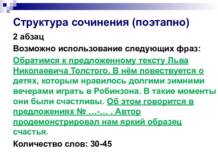 Структура сочинения (поэтапно) 2 абзац Возможно использование следующих фраз: Обратимся