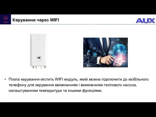 Плата керування містить WIFI модуль, який можна підключити до мобільного телефону для керування