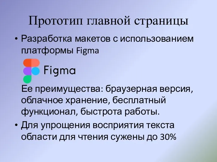 Прототип главной страницы Разработка макетов с использованием платформы Figma Ее преимущества: браузерная версия,