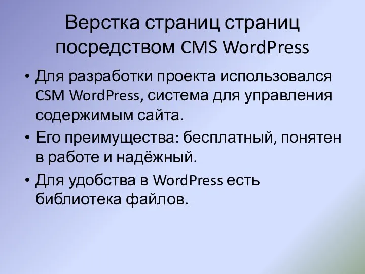 Верстка страниц страниц посредством CMS WordPress Для разработки проекта использовался CSM WordPress, система