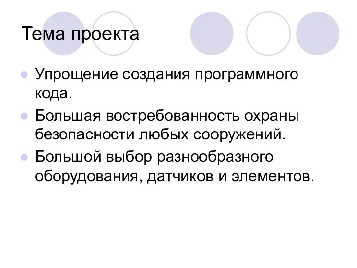 Тема проекта Упрощение создания программного кода. Большая востребованность охраны безопасности