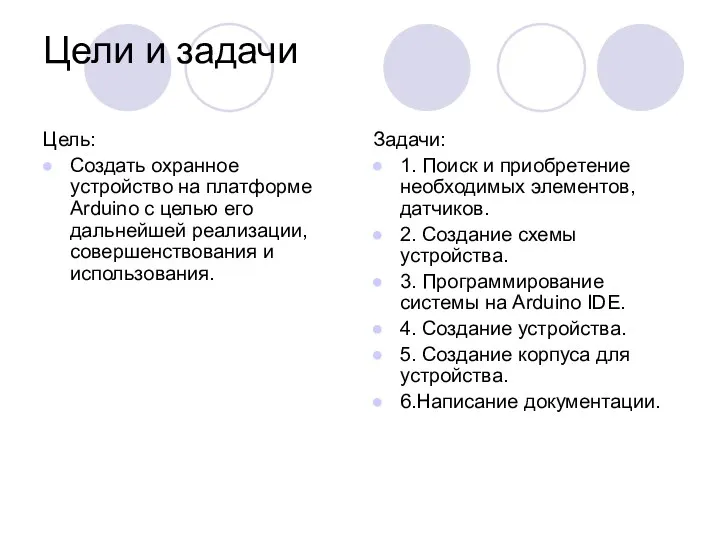 Цели и задачи Цель: Создать охранное устройство на платформе Arduino