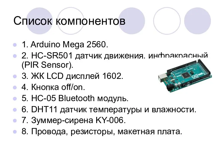 Список компонентов 1. Arduino Mega 2560. 2. HC-SR501 датчик движения.