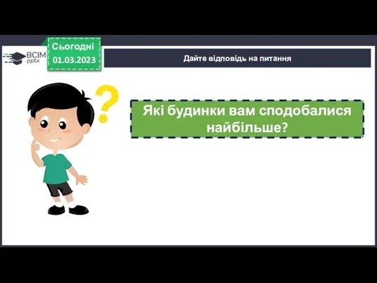 01.03.2023 Сьогодні Дайте відповідь на питання Які будинки вам сподобалися найбільше?